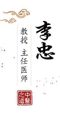 免费看美女操不逼北京中医肿瘤专家李忠的简介